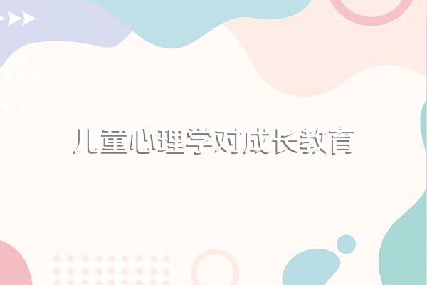 为什么要学习儿童发展心理学?