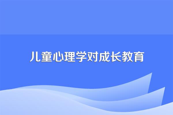 幼儿心理学对学前教育的作用