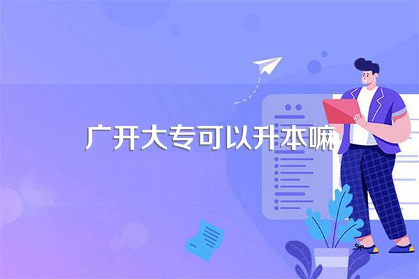 广东开放大学升本科要几年