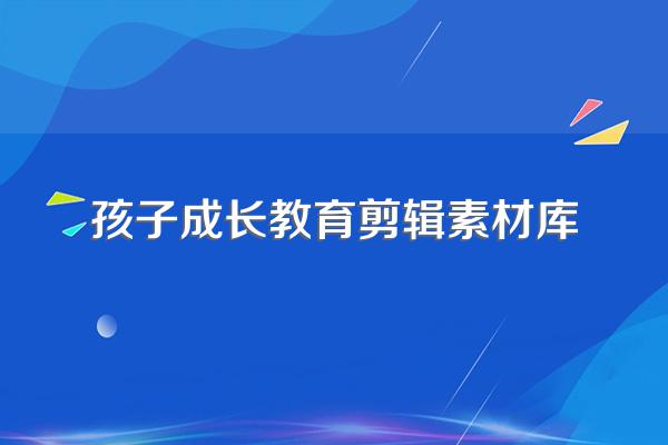 适合小学生教育故事视频下载