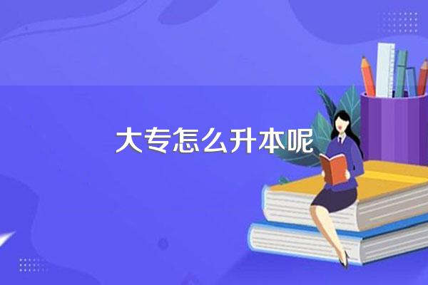 大专学历怎么提升到本科?