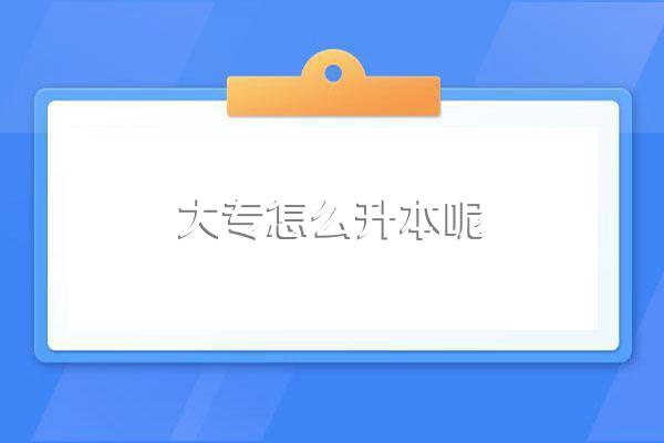 上大专以后可以升本吗