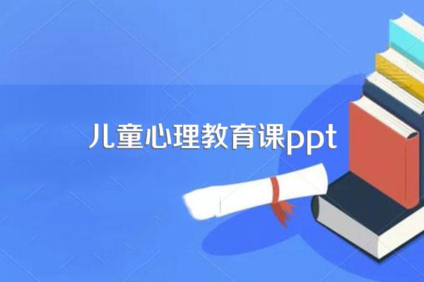 皮亚杰认知发展理论ppt