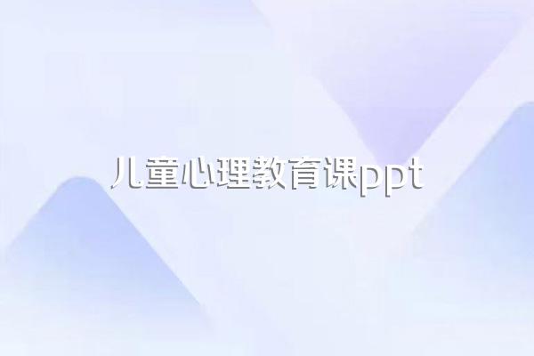 如何培养孩子的责任心ppt课件