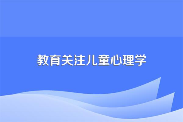 幼师为什么都要学儿童心理学?这有什么作用?