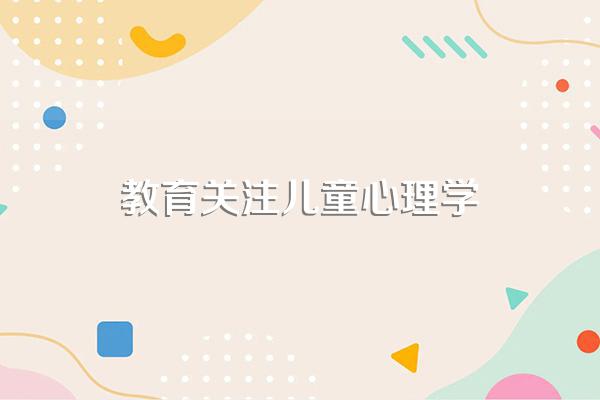 为什么要学习儿童发展心理学?