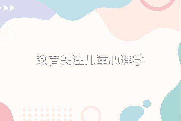 为什么对儿童进行心理分析