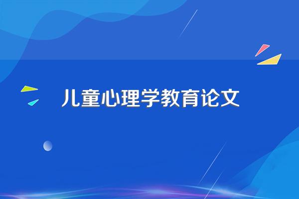 关于儿童发展与教育心理学方向论文的选题