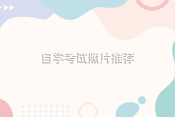 四川省自学考试报名照片有什么要求?