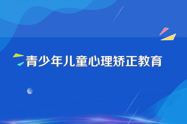 怎样矫正儿童的恐惧心理