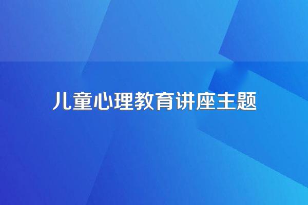 广州市公安局机关幼儿园“心成长”儿童心理教育