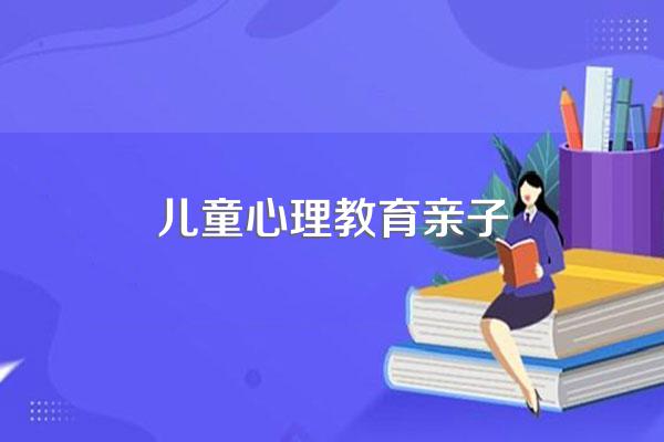 亲子关系与幼儿心理健康有着什么样的密切关系?