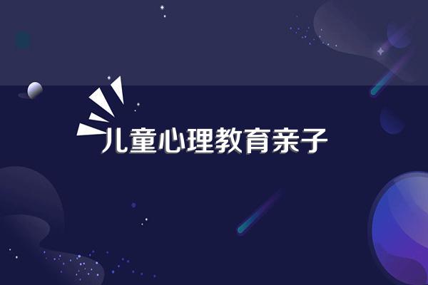 亲子关系与儿童心理健康