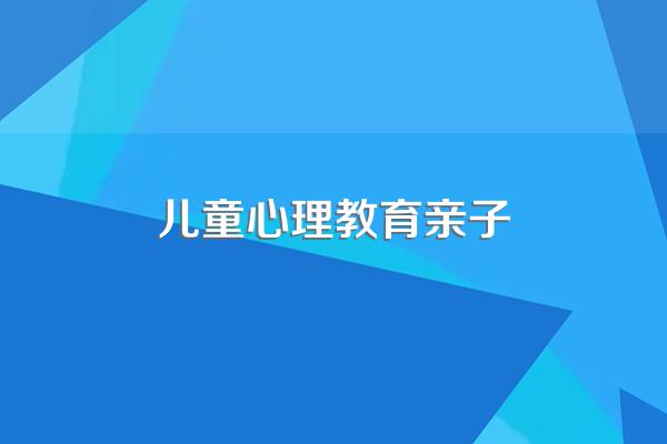 亲子关系与儿童心理健康有什么联系呢?