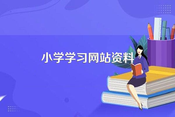 小学生学习网站有哪些