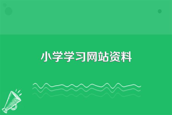 小学生查资料的网页都有哪些