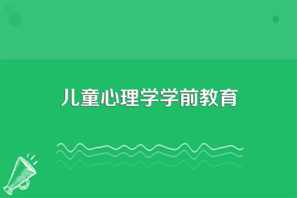 学前心理学和学前教育心理学有什么区别