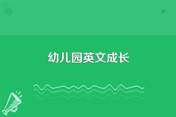 孩子上幼儿园学英语,这时候真的可以学到东西吗?