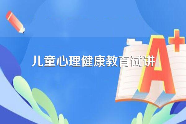 教师资格证面试心理健康教育是干什么的