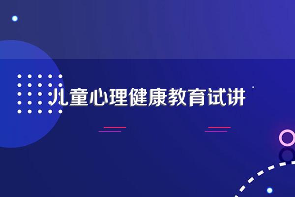 你好,面试报心理健康教育需要准备什么???