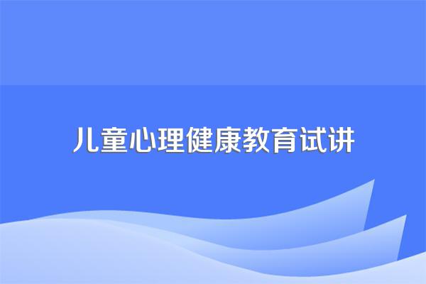 心理健康教育教师资格证考什么