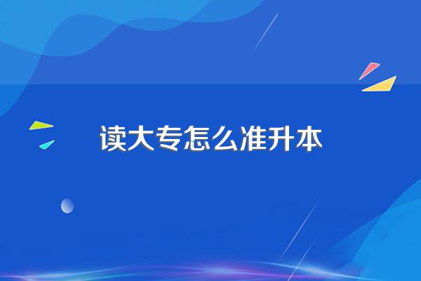 大专生如何实现专升本?