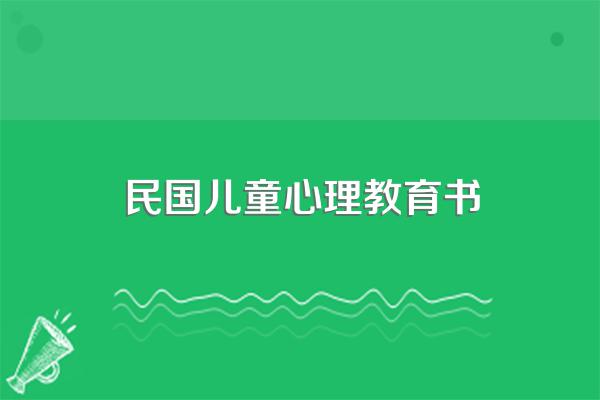 民国老课本系列的民国老课本系列