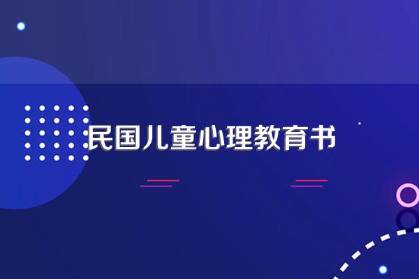 民国老课文(第一辑)内容简介