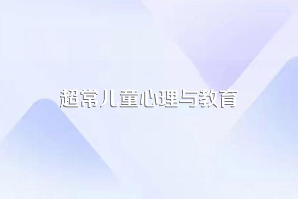 儿童心理与行为研究书系:超常儿童发展心理学内容简介