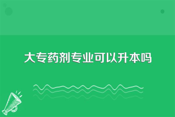 大专学药学,可以专升本当医生吗?