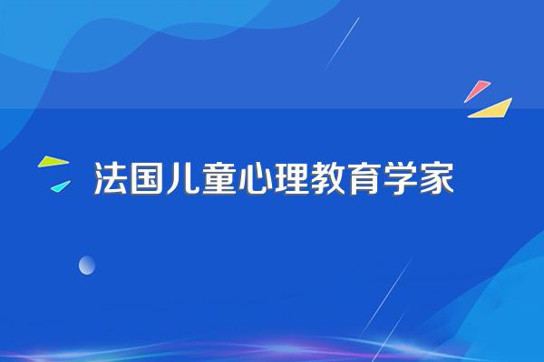 有哪些著名的儿童心理学家?