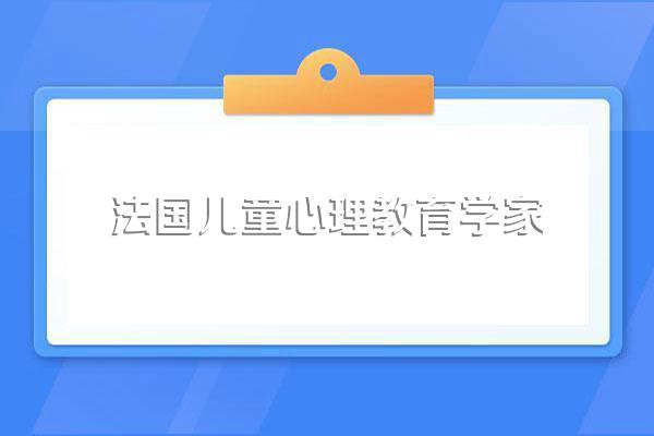 教育心理起源说的代表人物是怎么样?