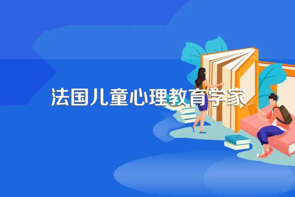 《教育心理学纲要》:几种主要的发展理论