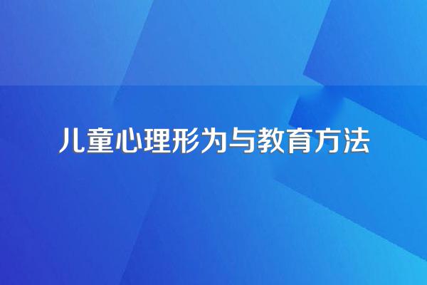 如何根据幼儿的性格特点选择合适的教育方法?