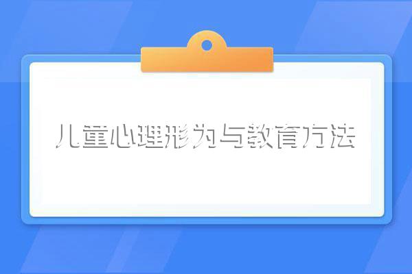 探究幼儿园儿童心理健康教育的实施及方法