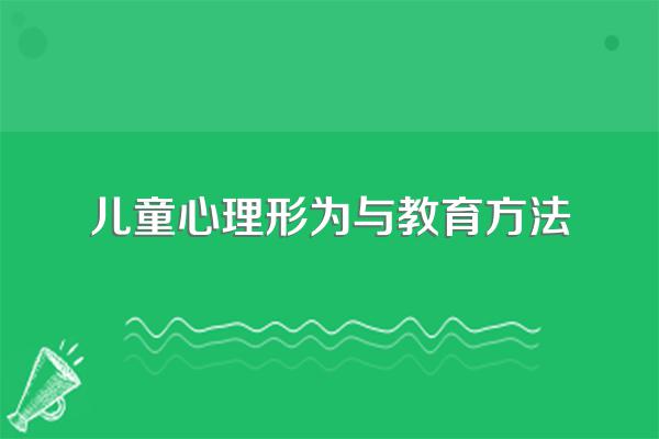 幼儿心理健康家庭教育方法有哪些?