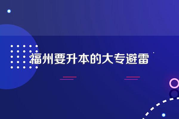 福建省内有哪些可以专科升本科的学院