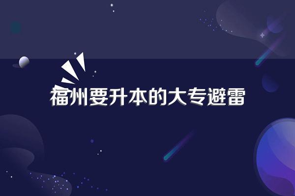 福建省哪几所大专能专升本的