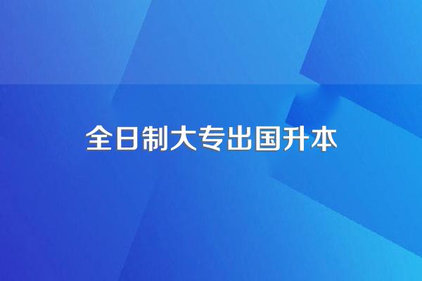 全日制专科升本科含金量高吗?