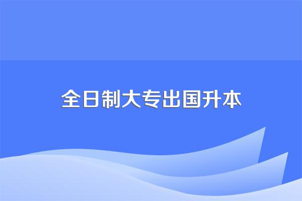 专科毕业可以考国外的研究生吗?