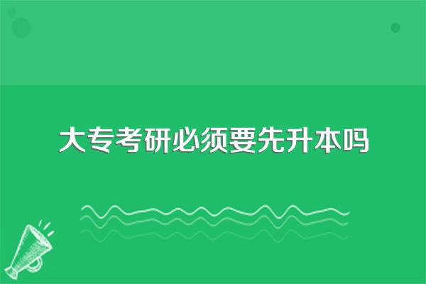 大专生可以不用升本直接考研吗