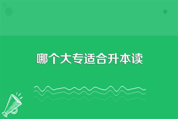 大专可以升本的学校有哪些