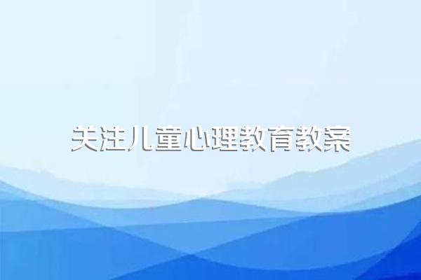 心理健康主题班会课教案