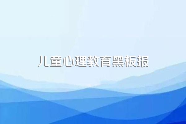 心理健康的黑板报怎么做?