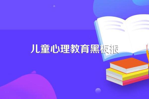 我们班要办一期关于青春期的心理健康问题的黑板报!给点资料!