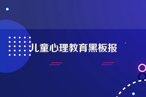 儿童心理障碍的表现有什么