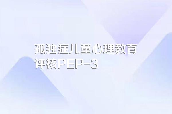 家长须知的冷知识:儿童自闭症筛查都有哪些量表