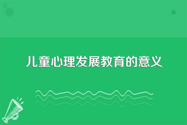 论述维果斯基的心理发展观及其教育意义。