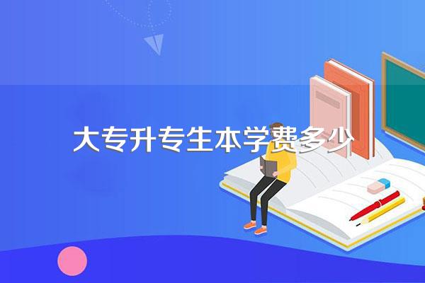 2024年成人高考提升学历学费一般要花多少钱