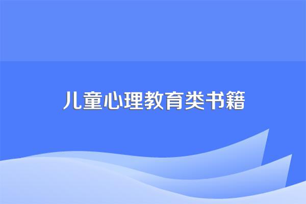 儿童心理学书籍有哪些?